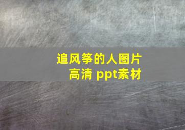 追风筝的人图片高清 ppt素材